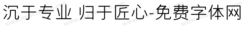 沉于专业 归于匠心字体转换
